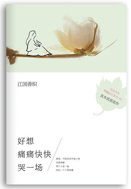 好想痛痛快快哭一场小说在线阅读