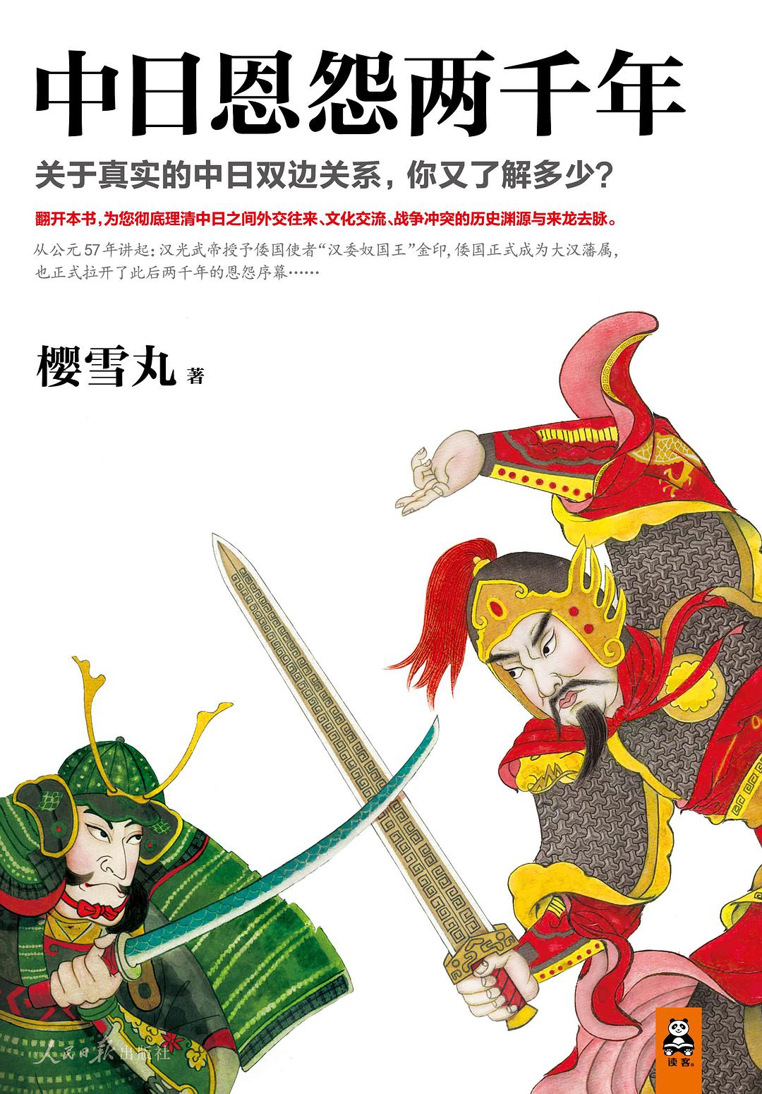 中日恩怨两千年小说在线阅读