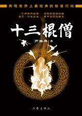 十三棍僧小说在线阅读