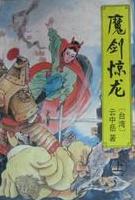 魔剑惊龙小说在线阅读