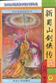 新蜀山剑侠传小说在线阅读