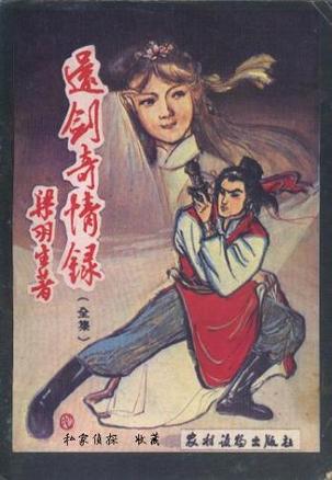 还剑奇情录在线阅读