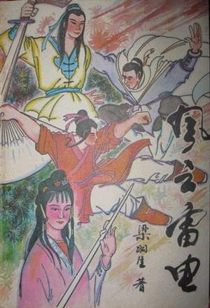 风云雷电在线阅读