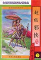 超级邪侠小说在线阅读