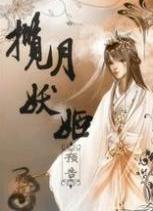 揽月妖姬在线阅读