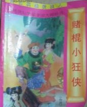 “赌棍”小狂侠小说在线阅读