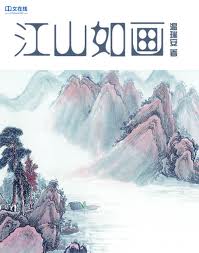 江山如画小说在线阅读
