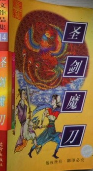 圣剑魔刀在线阅读