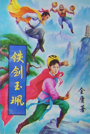 铁剑玉佩在线阅读