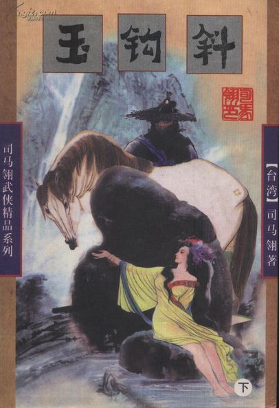 玉钩斜在线阅读