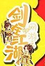 剑在江湖小说在线阅读