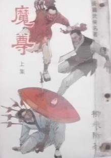 魔尊小说在线阅读