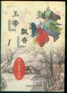 玉带飘香小说在线阅读