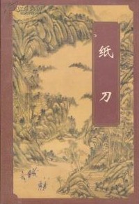 纸刀在线阅读
