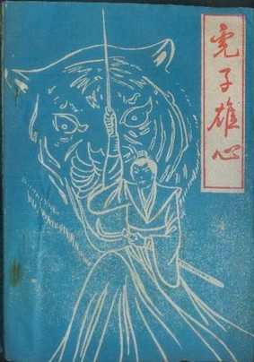 虎子雄心在线阅读