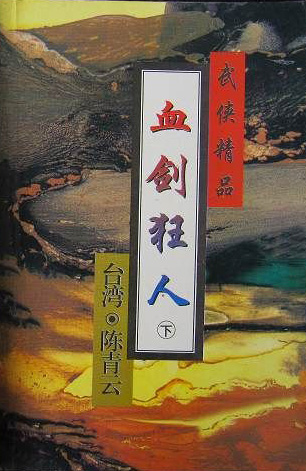 血剑狂人小说在线阅读