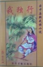 我独行小说在线阅读