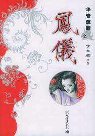 外传·凤仪小说在线阅读