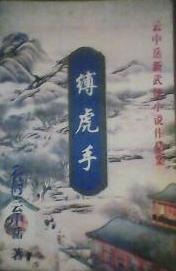 缚虎手小说在线阅读