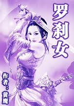 罗剎女小说在线阅读