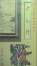 女儿行小说在线阅读