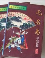 无名岛小说在线阅读