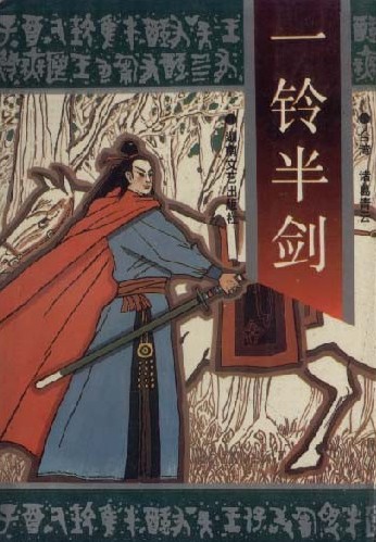 一铃半剑小说在线阅读