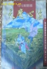天魔心法小说在线阅读