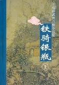 铁骑银瓶在线阅读