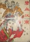 碧血江南小说在线阅读