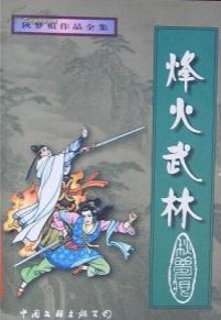 烽火武林小说在线阅读
