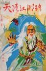 天涯江湖路小说在线阅读