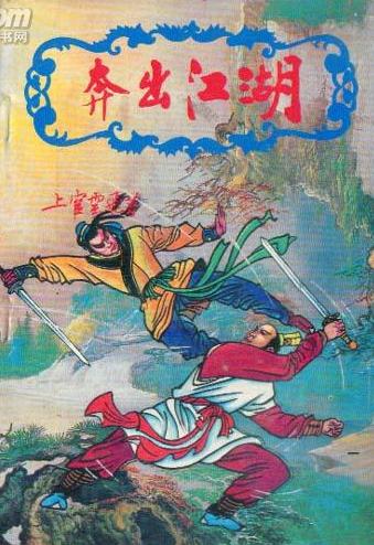奔出江湖在线阅读