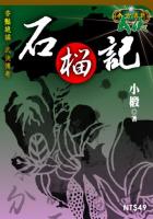石榴记在线阅读