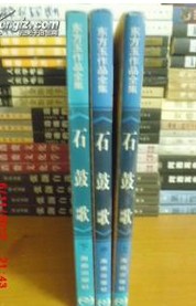 石鼓歌小说在线阅读