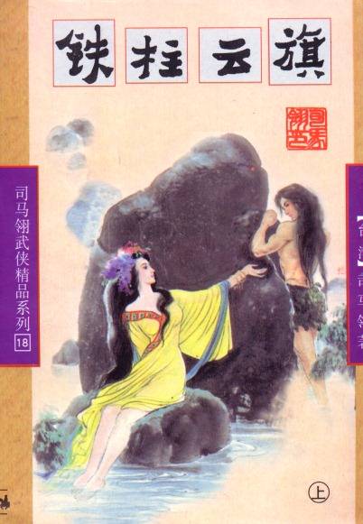 铁柱云旗小说在线阅读