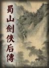 蜀山剑侠后传小说在线阅读