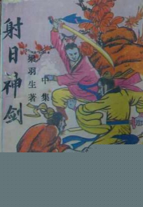射日神剑在线阅读