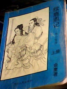 续鹿鼎记小说在线阅读