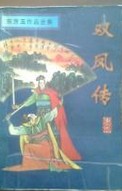 双凤传小说在线阅读