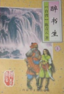 醉书生小说在线阅读