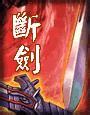 断剑小说在线阅读