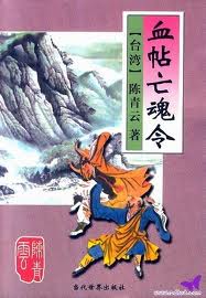 血帖亡魂记小说在线阅读