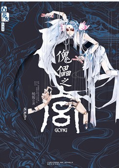 傀儡咒小说在线阅读