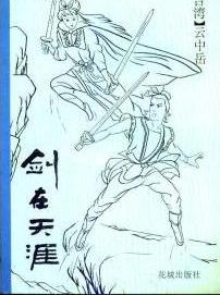 剑在天涯在线阅读