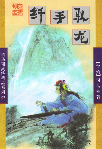 纤手驭龙小说在线阅读