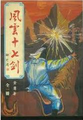 风云十七剑小说在线阅读