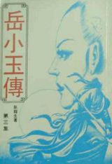 岳小玉小说在线阅读