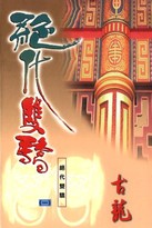 绝代双骄在线阅读