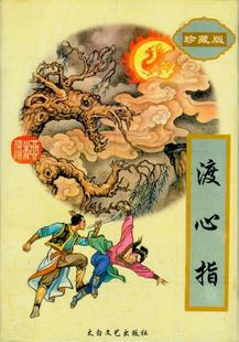 渡心指小说在线阅读